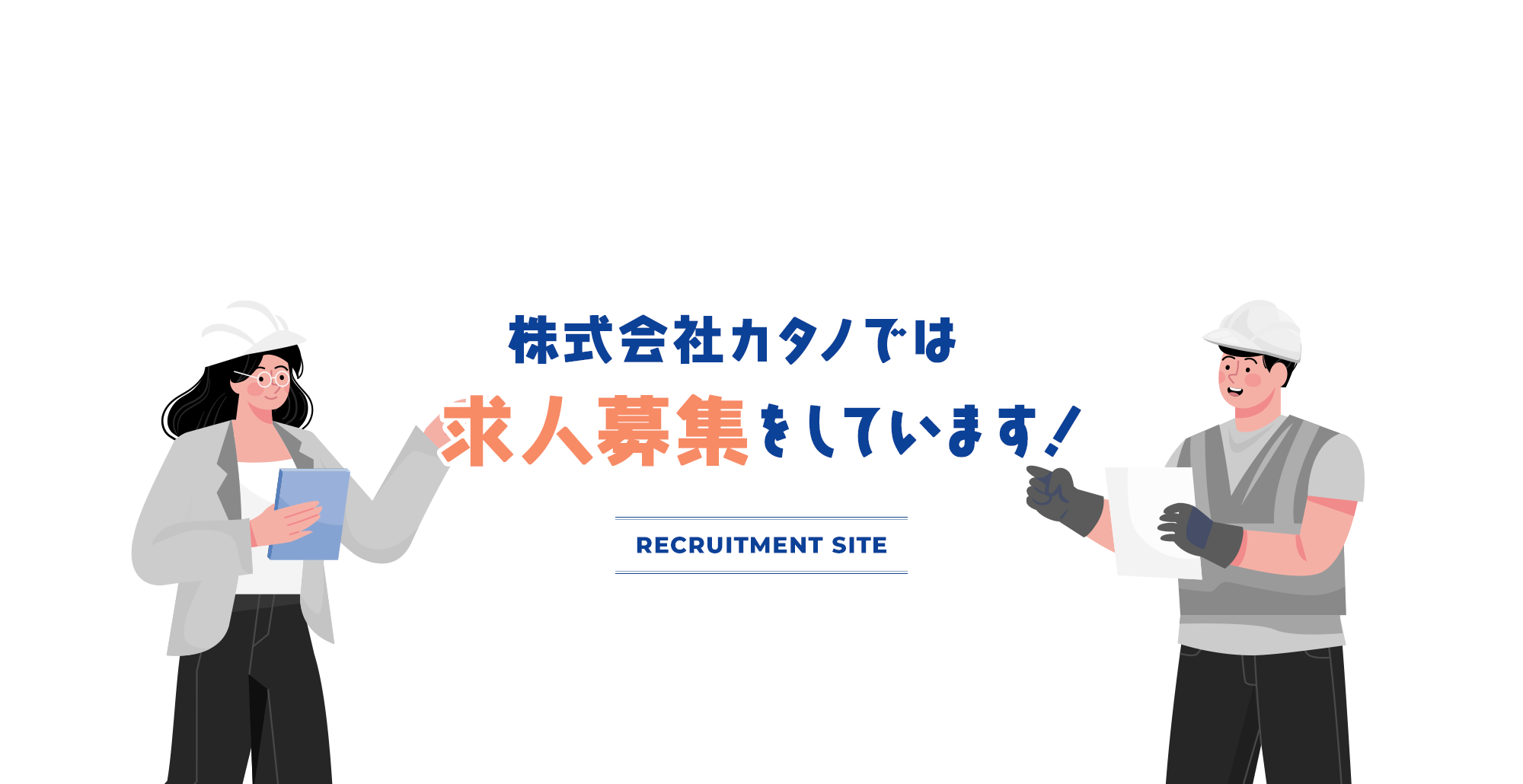 株式会社カタノでは求人募集をしています！